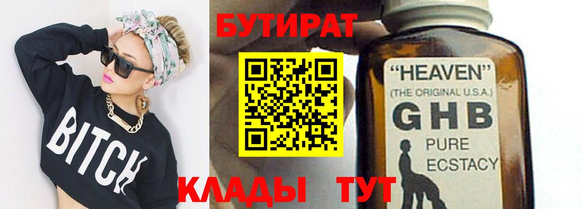 БУТИРАТ 99%  Вход с VPN  Можайск 