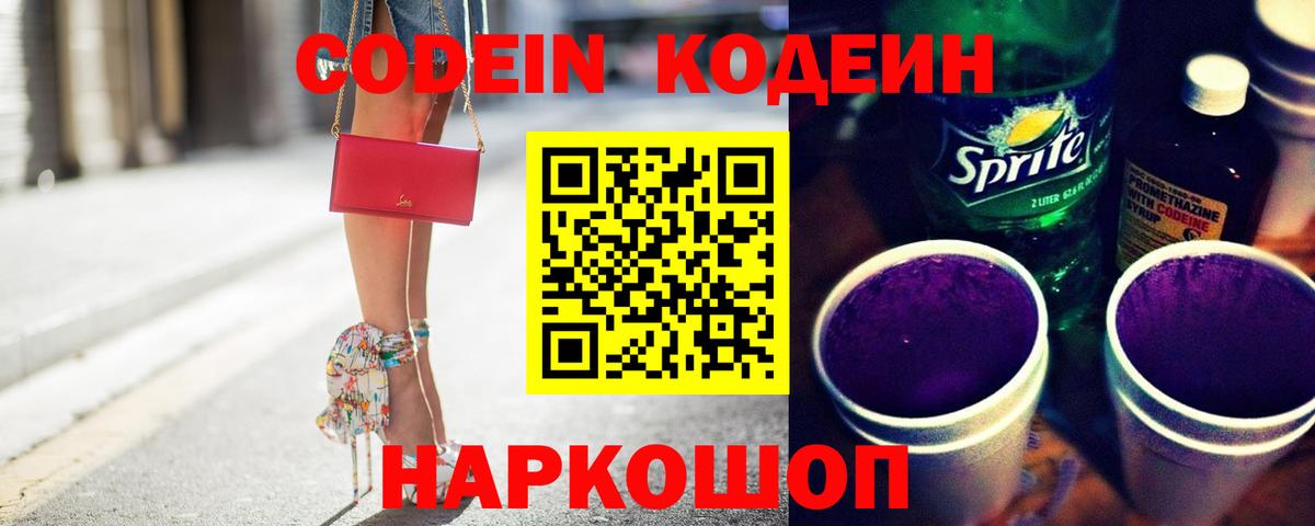 Кодеин Purple Drank  Кодеин Purple Drank  Можайск 